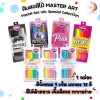 ราคา สีไม้ ดินสอสีไม้ 12 สีพาสเทล Master Art จำนวน 1 กล่อง Pastel Set Master art (7489751517)