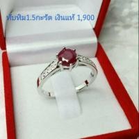 ราคา แหวนทับทิม เงินแท้ .925 ทับทิม แหวน แหวนเงิน ทับทิมแท้ พลอยแท้ แหวนเงินแท้ เครื่องเงิน เงินแท้ (4924584774)