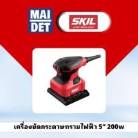 ราคา เครื่องขัดกระดาษทรายไฟฟ้า 5" 200w SKIL (27636515275)