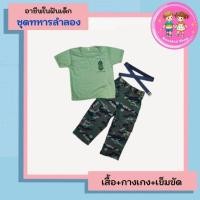 ราคา ชุดอาชีพเด็ก ชุดทหารเด็กผู้ชาย ชุดลำลองทหาร ชุดทหารเด็ก อาชีพในฝันเด็ก (25663248968)