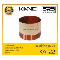 ราคา อุปกรณ์ลำโพง-ยูนิตฮอนด์ ว้อยลำโพง รุ่น KA-22 (12 นิ้ว) ยี่ห้อ KANE สินค้าพร้อมส่ง ส่งไวววววว (14346423996)