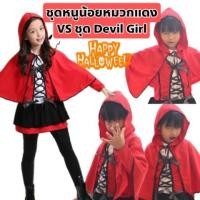 ราคา Anta Shop Halloween Cosplay ชุดเดรส ชุดฮัลโลวีน ชุด devil girl ชุดหนูน้อยหมวกแดง (18642575953)