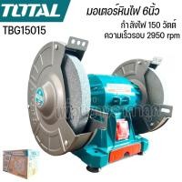 ราคา Total มอเตอร์หินไฟ 6 นิ้ว 150 วัตต์ TBG15015 (150mm) (26892050015)