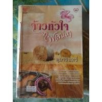ราคา จ้าวหัวใจ...ไฟเสน่หา สภาพเช่า 70 บาท (23929512393)