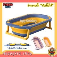 ราคา อ่างอาบน้ำพับเก็บได้ สำหรับเด็ก กะละมังอาบน้ำ พับเก็บได้ (16607350501)