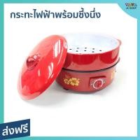 ราคา กระทะไฟฟ้าพร้อมซึ้งนึ่ง Hanabishi ขนาด 14 นิ้ว เคลือบเทฟล่อน รุ่น HGP-14ST - กะทะไฟฟ้า (23808079672)