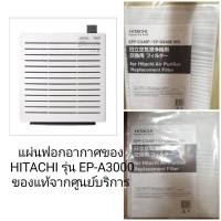 ราคา แผ่นฟอก HITACHI รุ่น EP-A3000 ของแท้ (8415547366)