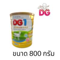 ราคา (1 กระป๋อง) DG 1 ดีจี นมแพะ แอดวานซ์โกลด์ สูตร 1 ขนาด 800 g (28937955136)