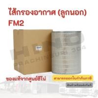 ราคา ไส้กรองอากาศ (ลูกนอก) HINO FM2 อะไหล่รถบรรทุก อะไหล่รถบรรทุก (15535461379)
