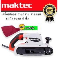 ราคา เครื่องขัดกระดาษทรายแบบสายพาน (รถถัง) MAKTEC MT941 พร้อมถุงเก็บ​ ใช้งานได้ยาวนานสินค้าเกรดA (15637217415)