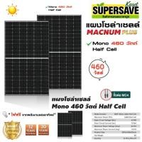 ราคา macnum plus แผงโซล่าเซลล์ Mono Half Cell 460 วัตต์ แผงพลังงานแสงอาทิตย์ โมโนฮาฟเซลล์ โซล่าเซลล์ 460W (41452195671)