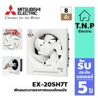 ราคา พัดลมระบายอากาศ EX-20SH7Tแบบติดผนัง ใบพัดขนาด 8 นิ้ว แบบดูดอากาศออก (15997439933)