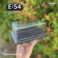 ราคา [ส่งไว] กล่องเบเกอรี่ E-54 E54 FF54 FF-54 ฐานน้ำตาล+ฝาใส (50ชุด) (27617963740)