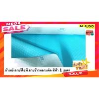 ราคา หนังเทียม หนังPVC หนังลายVIPหนังลายข้ามหลามตัดผ้าหนัง หนังหุ้มตู้ลำโพง หนังหุ้มเบาะ ฟ้า1เมตรหรือกาวทาหนัง200ml (6577662568)