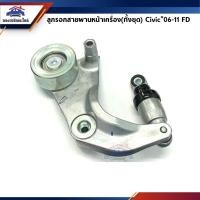 ราคา ⚙️ ลูกรอกสายพานหน้าเครื่อง HONDA Civic”2006-11 FD (6951607805)
