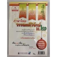 ราคา สรุป-ถามตอบและแบบฝึกหัดภาษาไทย วรรณคดีวิจักษ์ ม.2 (พ.ศ.) (5688823367)