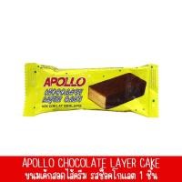 ราคา Apollo chocolate layer cake ขนมเค้กสอดไส้ครีม อพอลโล รสช็อคโกแลต Apollo chocolate layer cake ของแท้ 100% (18948384107)