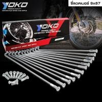 ราคา YOKO ซี่ลวด ชุบโครเมี่ยม ใส่ได้กับขอบ 14-16-17 นิ้ว ซี่ลวดชุบ #เบอร์9x87 ซี่ลวด YOKO (4342757698)