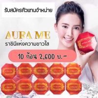 ราคา สบู่ออร่ามี 10 ก้อน Aurame (5006473343)