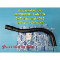 ราคา ท่อยางหม้อน้ำบน MITSUBISHI LANCER CK2 ท้ายเบนซ์ 4G15 เครื่อง 1.5 ยี่ห้อDKR N (26418376711)