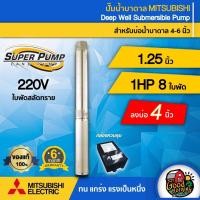 ราคา ปั๊มบาดาล มิตซูบิชิ 1.25นิ้ว 1HP 8ใบ 220V ซัมเมอร์ส บาดาล ซับเมอร์ส ซับเมิร์ส ปั๊มน้ำ บ่อบาดาล ดูดน้ำลึก submerse (6609182425)