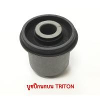 ราคา บูชปีกนกบน TRITON ... (1781258897)