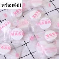 ราคา ราคาถูกสุดมาส์กหน้า มาร์คหน้า มาส์กเม็ด มาร์คเม็ด เม็ดมาร์ค แผ่นมาร์คหน้าอัดเม็ด DIY COMPRESSED MASK 100อัน (29281846779)