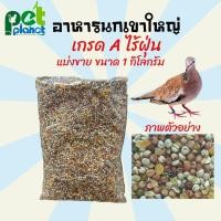 ราคา อาหารนก อาหารนกเขาใหญ่ ขนมนก ข้าวนก อาหารนกพิราบ อาหารนกเขา อาหารนกเขาใหญ่ ขนาด 1 กิโลกรัม (8877957668)