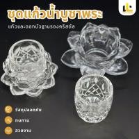 ราคา HOT!ถ้วยแก้วบูชาพระพุทธเจ้า ชุดแก้วดอกบัว เชิงเทียนดอกบัวคริสตัล ถ้วยแก้ว + เชิงเทียนดอกบัว สามารถซื้อแยกได้ (24894599146)