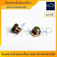 ราคา NISSAN น็อตถ่ายน้ำมันเครื่อง (1ตัว) บิ๊กเอ็ม BIG-M BigM, ฟรอนเทียร์ FRONTIER น๊อต ถ่ายน้ำมันเครื่อง สกรู น็อตก้นแคล้ง (22537679509)