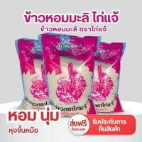 ราคา ข้าวสารตราไก่แจ้ข้าวหอมมะลิ 5กก. 1 ถุง (25046824289)