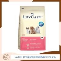 ราคา Luvcare อาหารเม็ดสำหรับสุนัขพันธุ์เล็ก ขนาด 2kg. (23085393971)