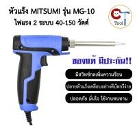 ราคา ร้อนไว ประกัน 90วัน หัวแร้งด้ามปืน MITSUMI เร่งไฟได้ 2 จังหวะ 40W-150W รุ่น MG-10 บัดกรี หัวแร้งปืน (25881227276)