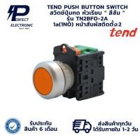 ราคา TN2BFO-2A TEND PUSH BUTTON SWITCH สวิตช์ปุ่มกด หัวเรียบ “ สีส้ม ” 1a(1NO) (รับประกัน 6 เดือน) มีพร้อมส่งในไทย (27425241368)