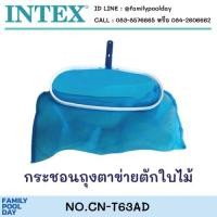 ราคา กระชอนถุงตาข่าย สำหรับทำความสะอาดสระว่ายน้ำ (10606703777)