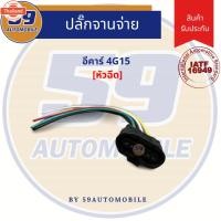 ราคา ปลั๊กจานจ่าย MITSUBISHI 4G15 อีคาร์ ECAR (40519466819)