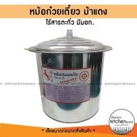 ราคา หม้อก๋วยเตี๋ยว หม้อลวก ตรา ม้าแดง เบอร์ 40(31 ซม.),45(35.5) มีปีก *เช็คขนาดก่อนกดสั่ง* (4045200586)