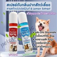 ราคา สเปรย์ดับกลิ่นปากแมว น้ำยาดับกลิ่นปากสุนัข 100ml ไร้น้ำตาล สเปรย์ดับกลิ่นปากสุนัข กำจัดกลิ่นปากแมว (4239534977)