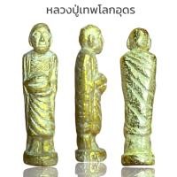 ราคา หลวงปู่เทพโลกอุดรเนื้อเปียกทอง (44020995550)