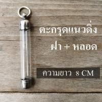 ราคา หลอดใส่ตะกรุด ยาว 9 cm พร้อมฝาสแตนเลสมีเบอร์6-20 ปลอกแนวดิ่ง หลอดตะกรุดสำเร็จรูปพร้อม (17406606155)