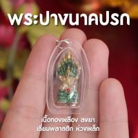 ราคา (AH2) จี้พระปางนาคปรก พระปางนาคปรก เลี่ยมพลาสติก เนื้อทองเหลือง กันน้ำ ปลุกเสกแล้ว (16998456614)