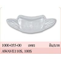 ราคา กระจก ฝาครอบ เลนส์ครอบ ไฟหน้า (เพชร) เวฟ WAVE 110S, 100S, 100Z ปี 2001-2004 #รุ่นไฟท้ายมน #HMA BRAND (22304021214)
