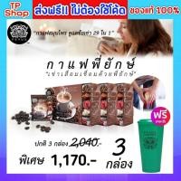 ราคา ของแท้ส่งฟรีกาแฟพี่ยักษ์ Peyuk Coffee 3 กล่อง แถม แก้วสุ่มสี กาแฟบำรุงข้อ กระดูก (2541017730)