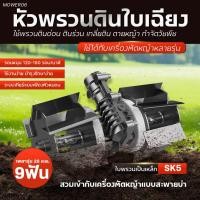 ราคา หัวพรวนดินใบเฉียง หัวพรวนดิน เกลี่ยดิน กำจัดวัชพืช ถากหญ้า ดายหญ้า สะดวก รวดเร็ว (25187271497)