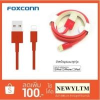 ราคา Redสายชาร์จไอโฟน IPhone By Foxconn จากโรงงานตรง Iphoneทุกรุ่น5/5s/6/6s/7/7plus 8/8plus/X ของFoxconn (1922779189)