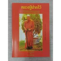 ราคา หลวงปู่ฝากไว้ บันทึกคติธรรมและธรรมเทศนา ของพระราชวุฒาจารย์(หลวงปู่ดูลย์ อตุโล) (18778610561)