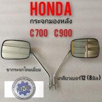 ราคา กระจกc700 c900 นันธิดา กระจกมองหลัง c700 c900 นันธิดา กระจกมองหลัง honda c700 c900 นันธิดา กระจกเหลี่ยม ของใหม่ (4484799569)