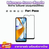 ราคา ฟิล์มกระจก 9D เต็มจอใส For Poco C75 C65 C40 F4GT F5Pro POCO F6 Pro PocoM5 PocoM6Pro PocoX6 PocoX7Pro ฟิล์มใส xiaomi (21841452766)