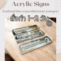ราคา ป้ายติดหน้าห้อง(ทักแชทก่อนซื้อ)-ป้ายห้องประชุม -ป้ายตกแต่ง-งานอะคริลิคมิเรอร์พร้อมกาว2หน้า (29425572697)