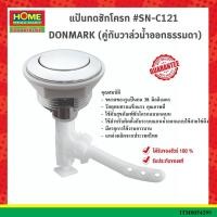 ราคา DONMARKแป้นกดชักโครก #SN-C121 (คู่กับวาล์วน้ำออกธรรมดา) #โฮมเมก้ามาร์ท (15695040739)